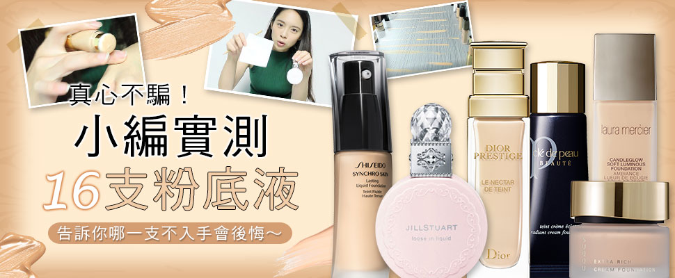 還在煩惱要入手哪一款粉底液嗎？小編實測告訴你誰CP值最高！