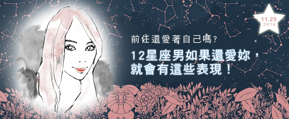 12星座男分手後，還愛著前任會如何表現呢？Dori老師告訴你！