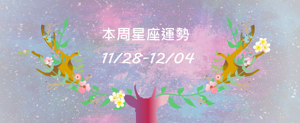 本周星座運勢，白羊避免負面情緒拉低魅力，巨蟹投資有收穫！