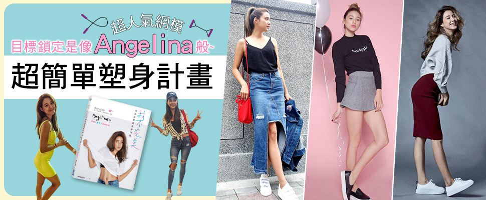 目標鎖定超人氣網模Angelina～誘人魅力曲線的『超簡單塑身計畫』