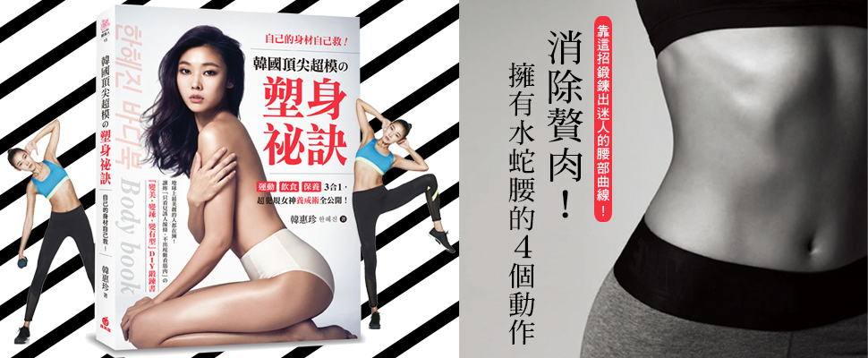 消除贅肉！擁有水蛇腰的4個動作～靠這招鍛鍊出迷人腰部曲線