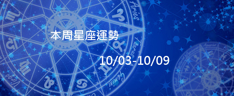 本周星座運勢，雙子工作辛苦有代價，天秤要果斷處理爛桃花