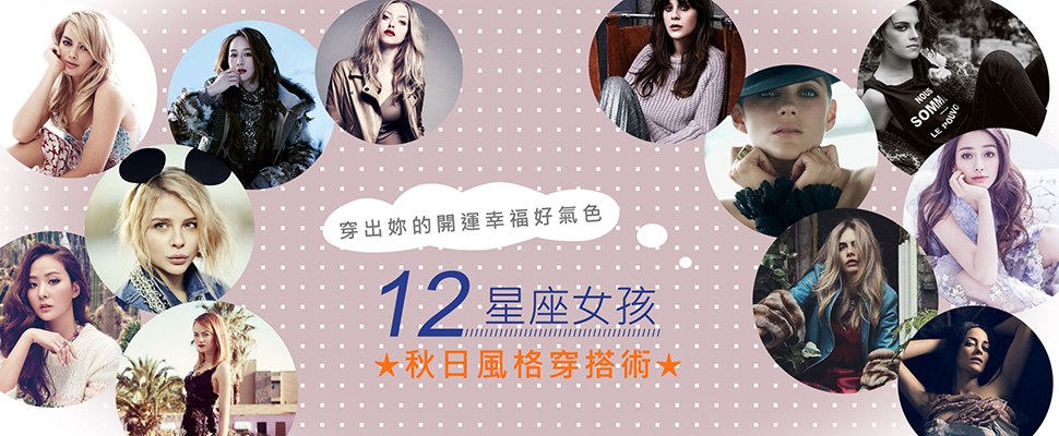 12星座女孩，秋日風格穿搭術～穿出妳的開運幸福好氣色！