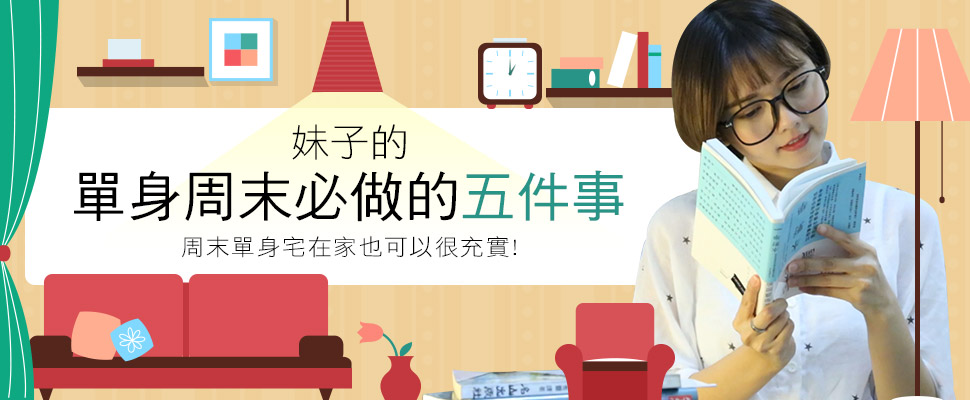 馬來西亞歌手Fyoneｘ美周報的第一次【妹子的日常】之單身女子周末必做五件事