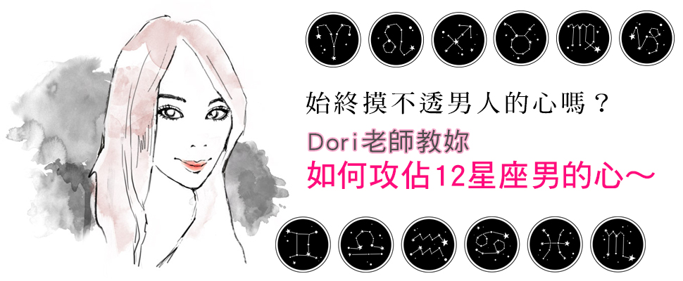 始終摸不透男人的心嗎？Dori老師教妳如何攻佔12星座男的心～