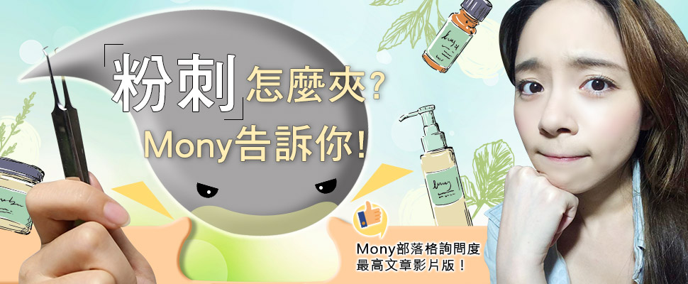 【Mony不掉漆】駐站部落客小舞，教你如何夾粉刺不留痕跡！