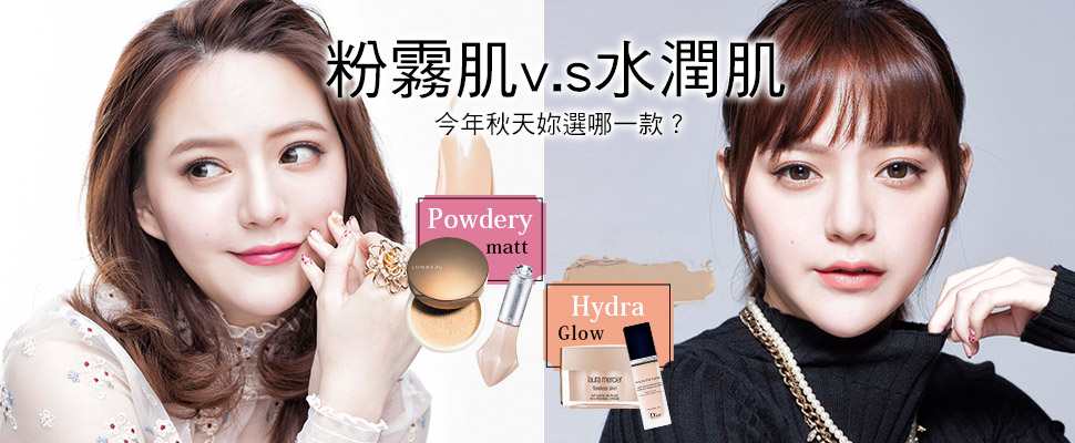 粉霧肌v.s水潤肌、今年秋天妳想要那一種美麗？｜底妝推薦