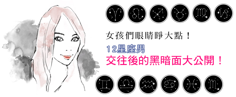 女孩們眼睛睜大點，這些星座男交往後的黑暗面大公開！