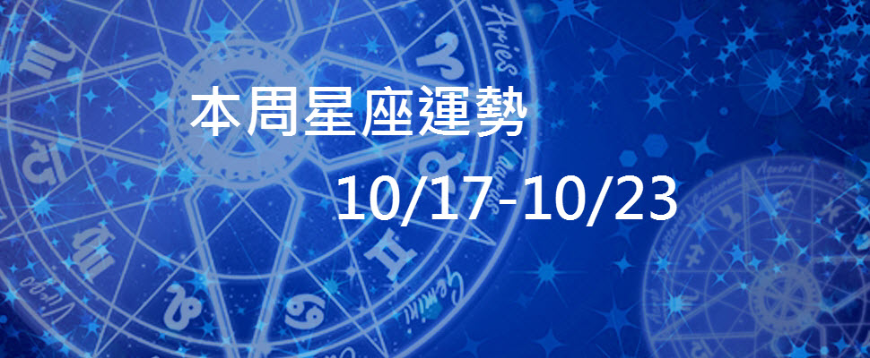 本周星座運勢，水瓶有陰錯陽差的桃花，射手容易誤認愛情要注意！