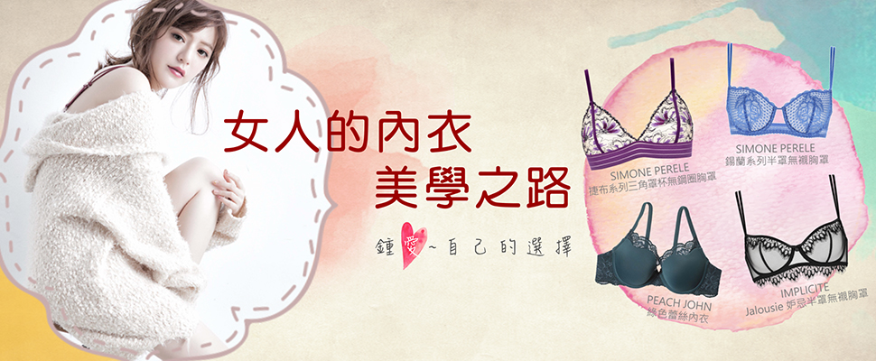 性感小女人穿扮的聰明內衣穿搭術～TWINKO可青示範不同面貌女人味