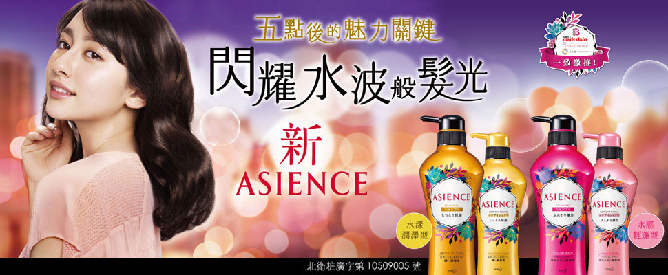 日本同步流行，全新ASIENCE閃耀登台!