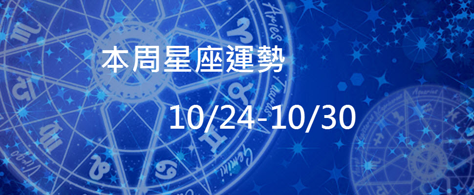 本周星座運勢，水瓶財運來自人際往來，魔羯要當心受到風寒