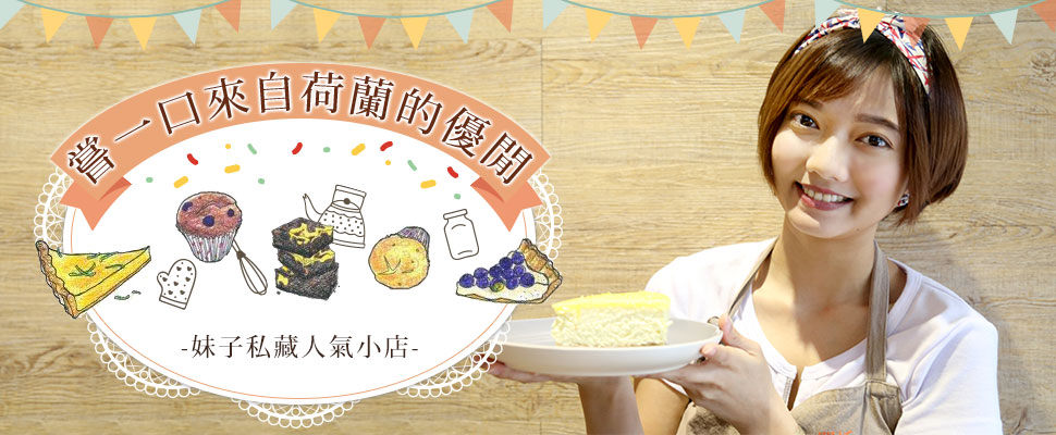 【妹子的日常】#3，妹子Fyoneｘ閑恬MyDeli：嚐一口來自荷蘭的悠閒，看影片送甜點喔～