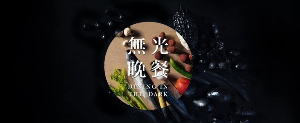 不准開燈吃飯！《無光餐廳》黑暗中挑戰你的味蕾～