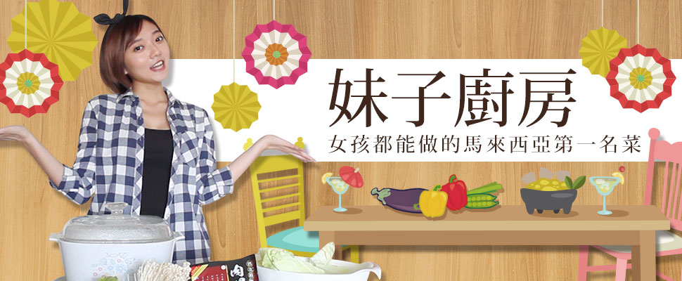 美周報ｘ【妹子的日常】#4，妹子廚房—女孩也能輕易上手的馬來西亞第一名菜