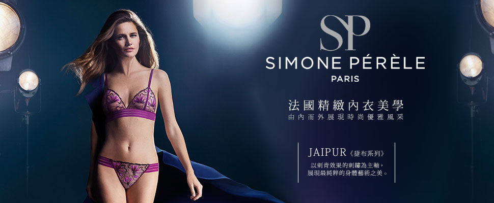 Simone Pérèle法國精緻內衣美學_由內而外展現時尚優雅風采