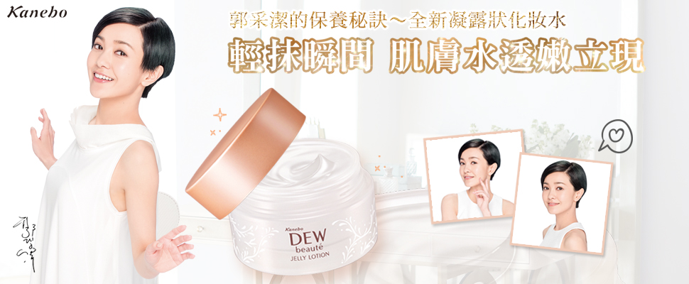 郭采潔如何養出透亮好膚質？全新凝露狀化妝水立即澎潤有感~