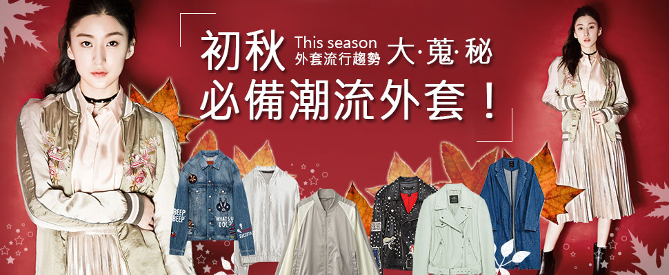 本季外套流行趨勢大蒐秘！初秋必備潮流外套！｜穿搭推薦