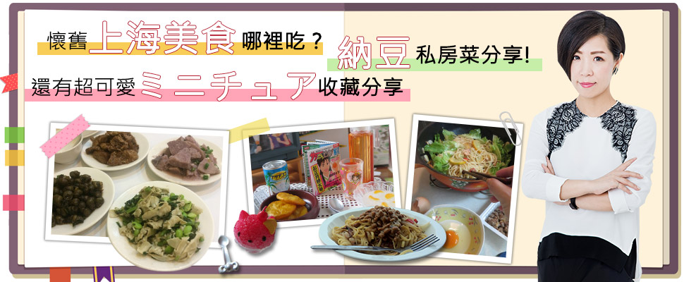懷舊上海美食哪裡吃？私房菜納豆義大利麵和超可愛收藏分享！