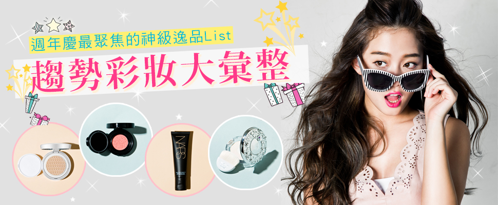 2016週年慶最聚焦的熱門商品清單公開！趨勢彩妝大彙整！