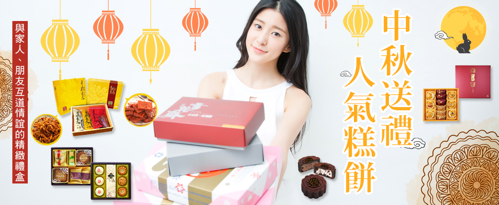 中秋送禮人氣糕餅 ，與家人、朋友互道情誼的精緻中秋禮盒｜中秋禮盒推薦