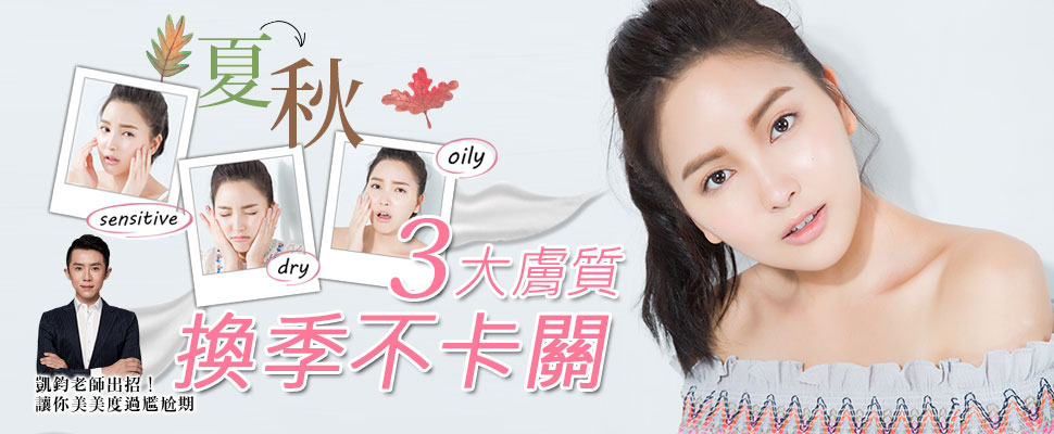 入秋換季膚質不卡關的對策，凱鈞老師教你美美度過尷尬期！