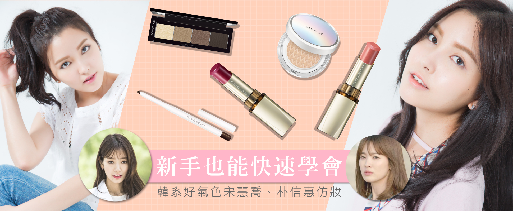 韓系彩妝輕鬆上手~打造讓歐爸深深迷戀的妝容 ❤