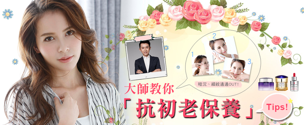從現在開始絕對不嫌早！抗初老保養教學有請凱鈞老師來解說！