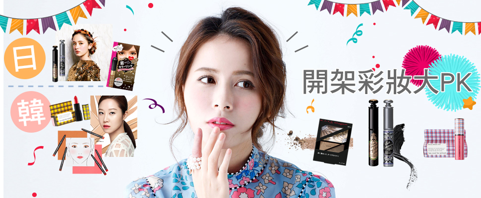 每款都好火！不搶不行的日系vs韓系開架彩妝總整理！
