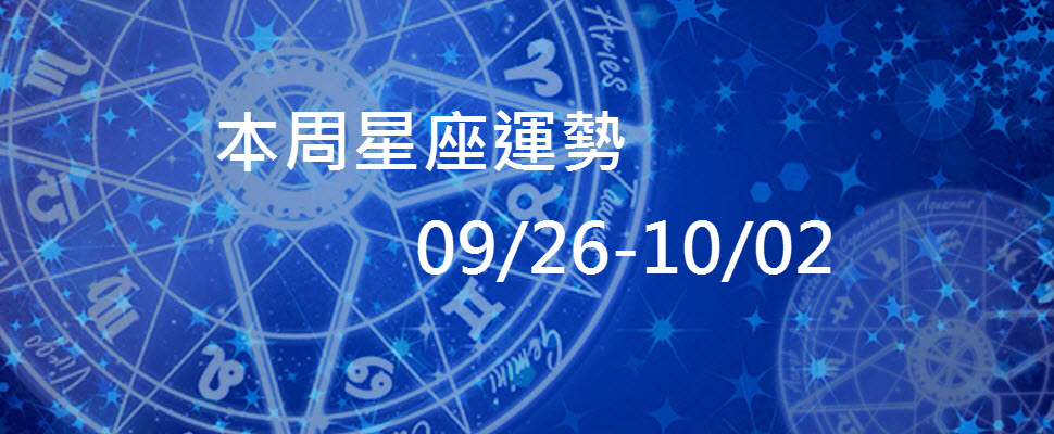本周星座運勢，天蠍被工作追著跑，天秤辛苦終有代價！