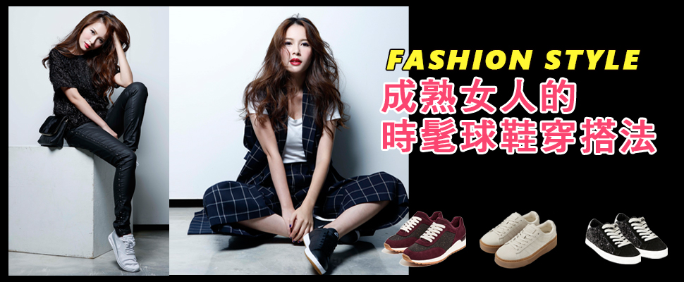 輕熟女必看！姊派的球鞋LOOK要穿出〝時髦感〞是重點！