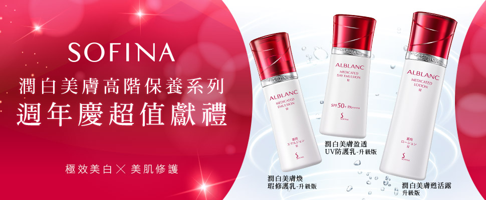 SOFINA潤白美膚高階保養週年慶超值獻禮