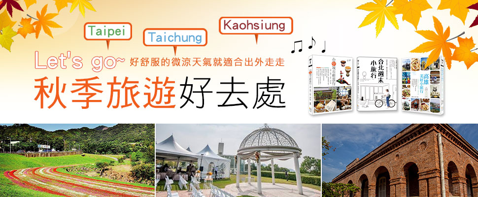 微涼的天氣就適合外出走走，Let's go！秋季旅遊好去處！