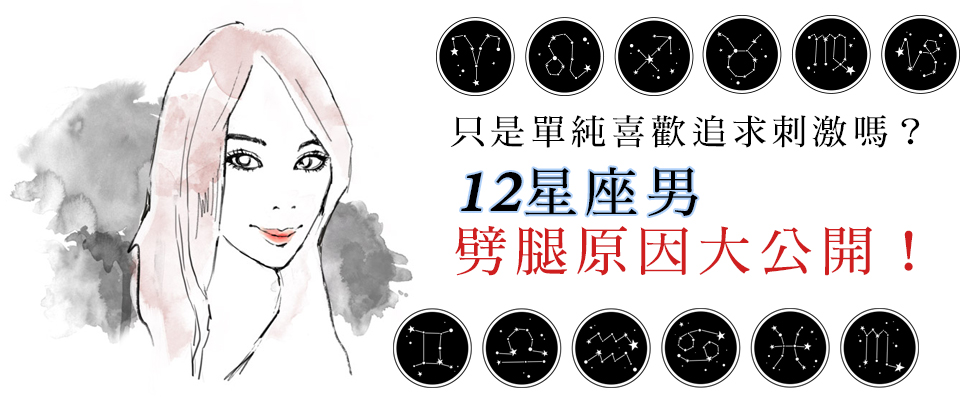 只是單純喜歡追求刺激嗎？12星座男劈腿原因大公開！