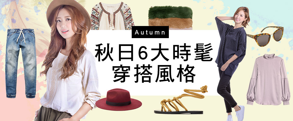 Populady洪詩展演秋日6大時髦穿搭風格，現在一起跟著變時尚！｜穿搭推薦