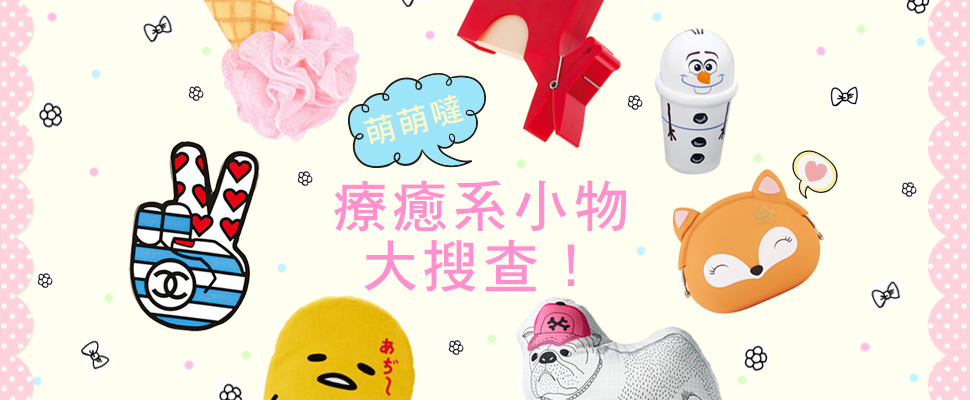 哇！好可愛！女孩們快來看！萌萌噠療癒系小物大搜查！