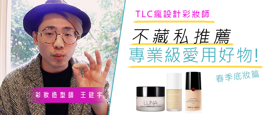 專業彩妝師都用些什麼？TLC瘋設計彩妝師王洋洋的愛用好物大公開—春季底妝篇