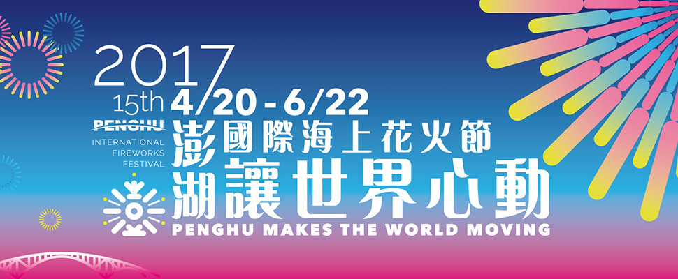 眾所期待的「2017澎湖花火節」開始倒數！今年也太美了吧～
