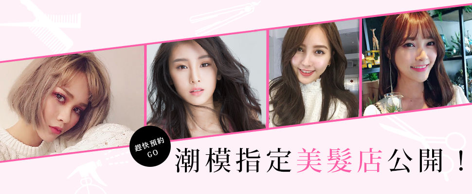 趕快預約這些巧手髮型師，人氣模特兒的美髮愛店公開！｜˙設計師推薦