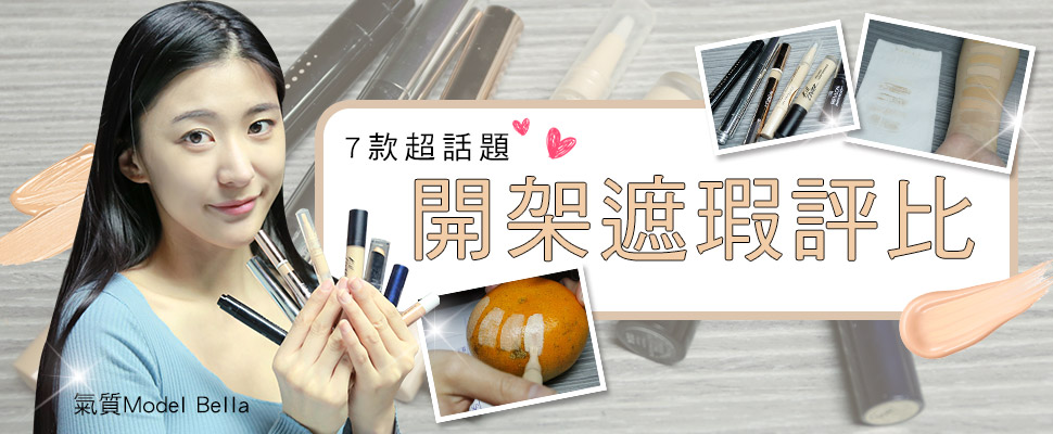 氣質名模Bella來評比！7款開架品牌遮瑕膏超真實評分公開！