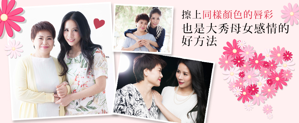 女星張恩嬅示範！今年母親節就跟媽媽擦上同色唇彩大秀母女感情吧～