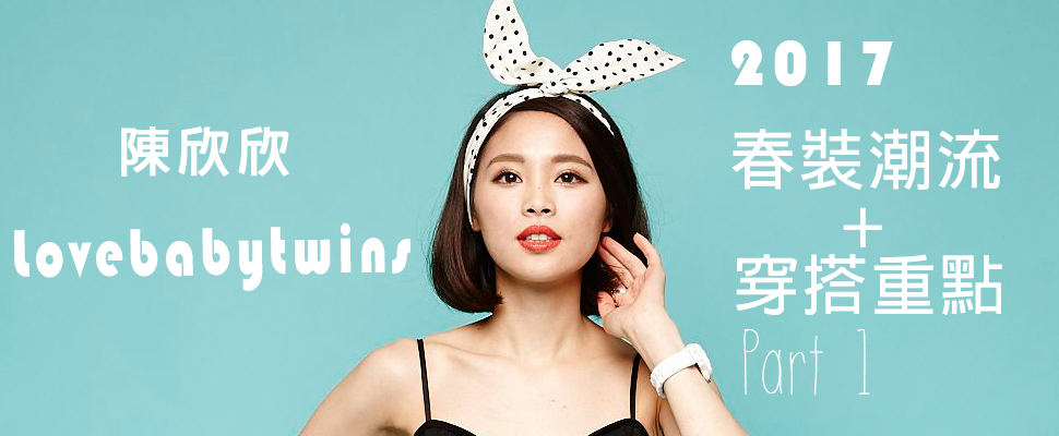 2017春夏潮流穿給你看！時尚老闆娘陳欣欣的Lovebabytwins大挖寶 Part 1