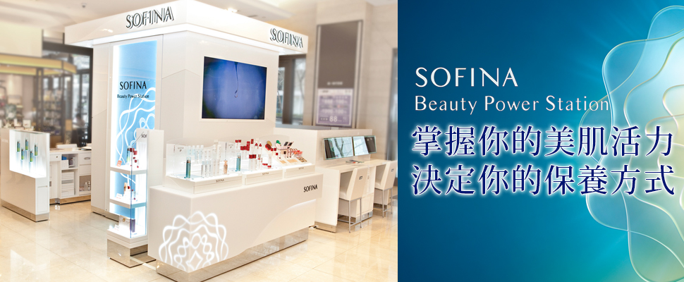 SOFINA美肌活力檢測站，享受最新科技的肌膚檢測！