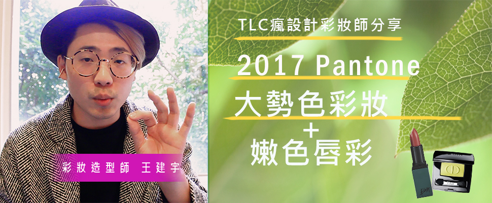 2017 Pantone色號的流行眼妝+韓系粉嫩唇色？洋洋老師一起告訴你！