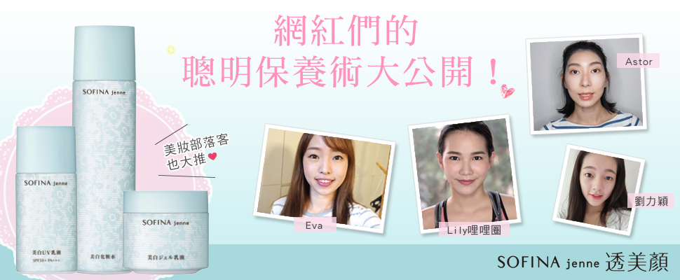 夏日保養PK賽～人氣網紅告訴妳什麼叫《聰明保養術》？