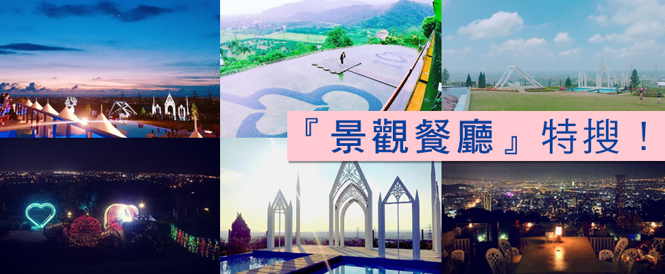 預約一個難忘情人節！全台最夯6大景觀餐廳一次看完～