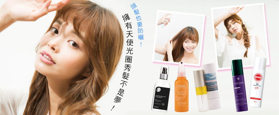 大熱天出門秀髮沒防曬，小心枯黃斷裂落髮一次找上門～