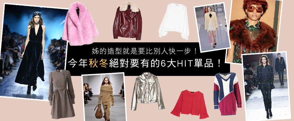 秋冬跟上流行的#關鍵字，小編幫你畫好重點啦（請筆記～）