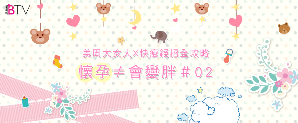 ★美周大女人＃02★｜孕期女孩看過來，網紅的快瘦絕招大公開，懷孕≠會變胖！