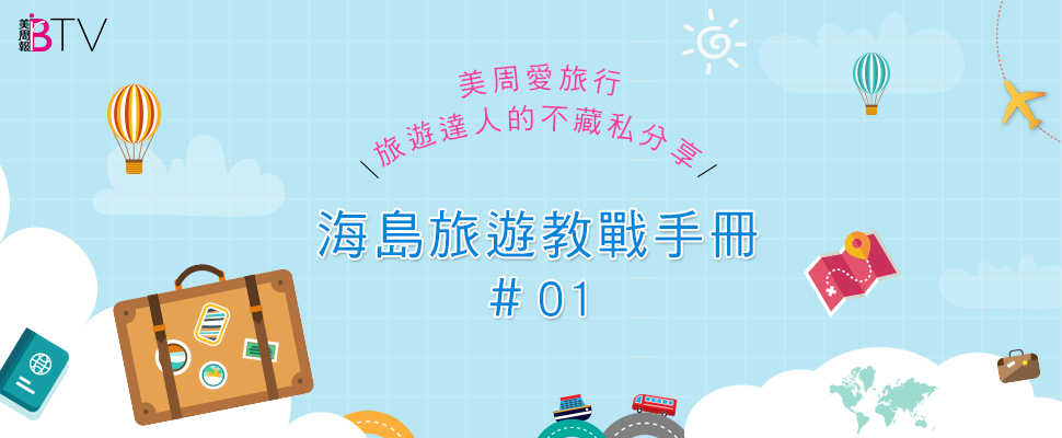 ★美周愛旅行＃01★｜旅遊達人不藏私分享「海島旅遊」教戰手冊～